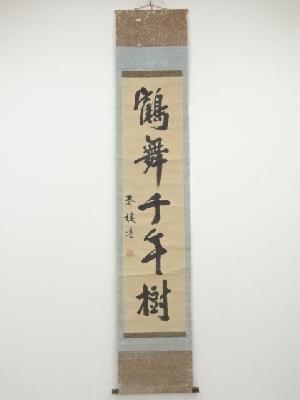 一行書 肉筆紙本掛け軸 【 鶴 舞 千 年 樹 】 kei20211021l 710.jpg